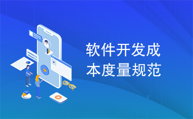 軟件開發(fā)成本度量規(guī)范與軟件外包服務的整合應用